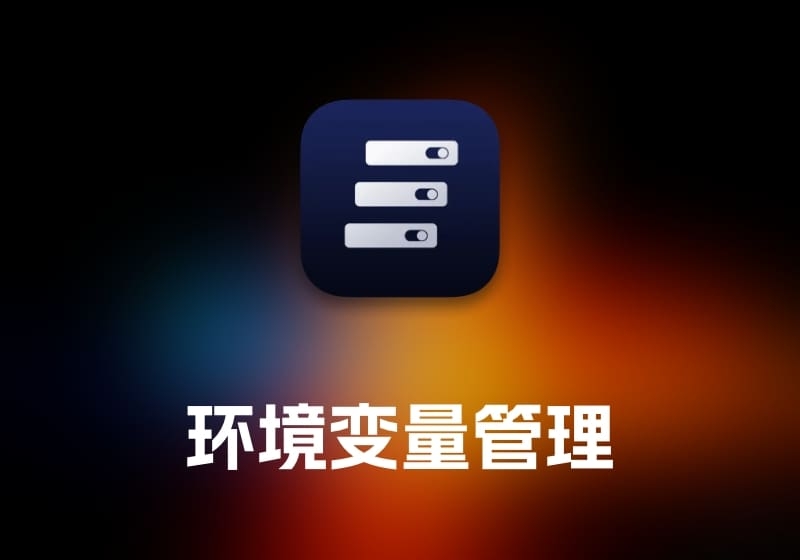 FlyEnv 环境变量管理工具-打鱼晒网学习库 - 实用知识干货分享，轻量碎片化学习首选