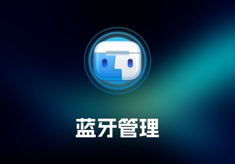 AirBuddy 蓝牙管理工具-打鱼晒网学习库 - 实用知识干货分享，轻量碎片化学习首选