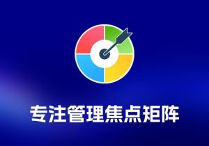 Focus Matrix 专注管理工具焦点矩阵-打鱼晒网学习库 - 实用知识干货分享，轻量碎片化学习首选