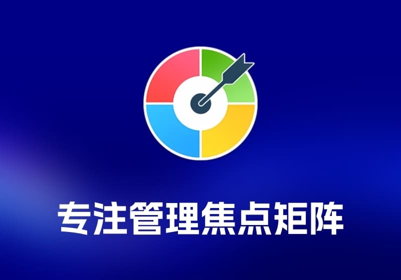 Focus Matrix 专注管理工具焦点矩阵-打鱼晒网学习库 - 实用知识干货分享，轻量碎片化学习首选