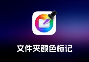 Folder Colorizer 文件夹颜色标记工具-打鱼晒网学习库 - 实用知识干货分享，轻量碎片化学习首选