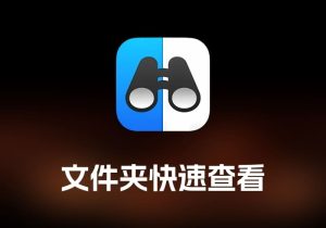 Folder Preview 文件夹快速查看工具-打鱼晒网学习库 - 实用知识干货分享，轻量碎片化学习首选