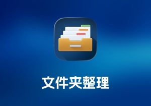 Folder Tidy 文件夹整理工具自动分类-打鱼晒网学习库 - 实用知识干货分享，轻量碎片化学习首选