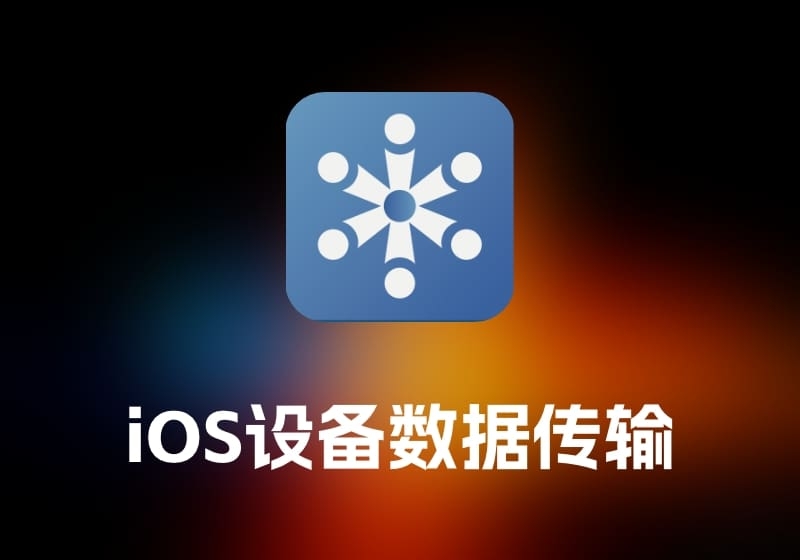 FonePaw iOS TransferiOS 设备数据传输工具-打鱼晒网学习库 - 实用知识干货分享，轻量碎片化学习首选