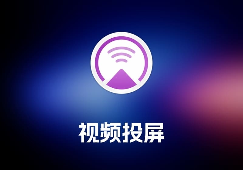 Airflow 视频投屏工具-打鱼晒网学习库 - 实用知识干货分享，轻量碎片化学习首选