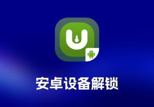 FonesGo Android Unlocker 安卓设备解锁工具-打鱼晒网学习库 - 实用知识干货分享，轻量碎片化学习首选