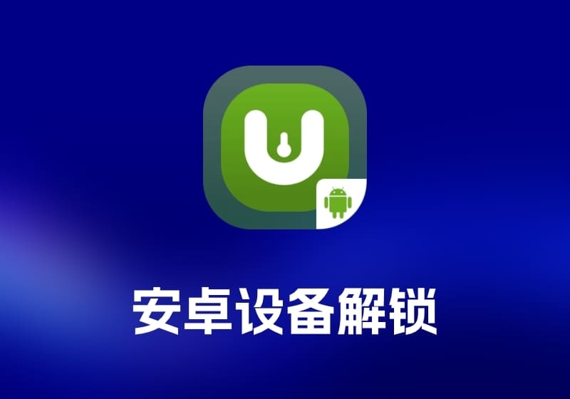 FonesGo Android Unlocker 安卓设备解锁工具-打鱼晒网学习库 - 实用知识干货分享，轻量碎片化学习首选
