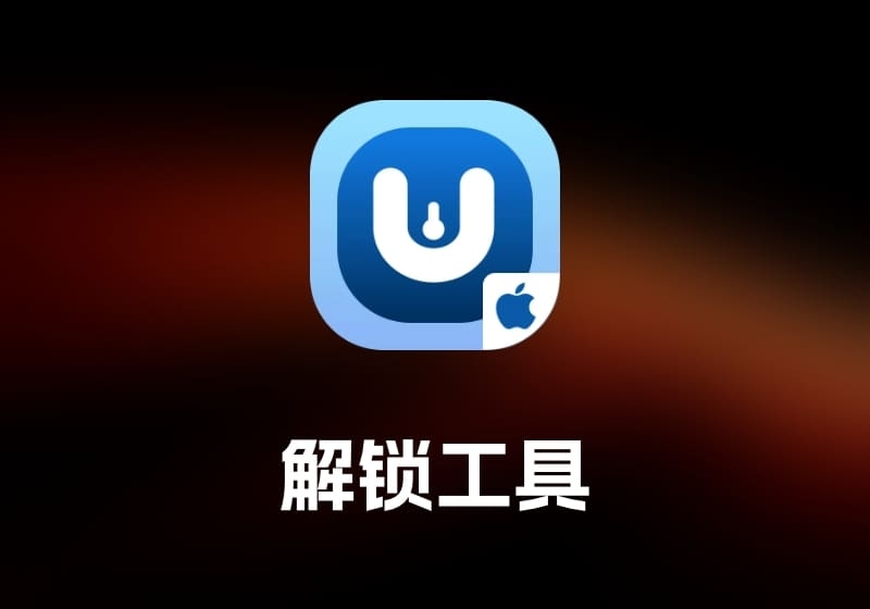 FonesGo iPhone UnlockeriPhone 解锁工具-打鱼晒网学习库 - 实用知识干货分享，轻量碎片化学习首选