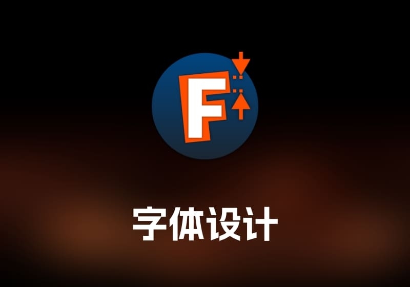 FontLab 字体设计工具-打鱼晒网学习库 - 实用知识干货分享，轻量碎片化学习首选