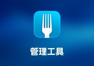 Fork Git 管理工具-打鱼晒网学习库 - 实用知识干货分享，轻量碎片化学习首选
