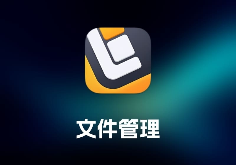 ForkLift 文件管理工具-打鱼晒网学习库 - 实用知识干货分享，轻量碎片化学习首选