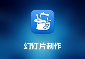 FotoMagico 幻灯片制作工具-打鱼晒网学习库 - 实用知识干货分享，轻量碎片化学习首选