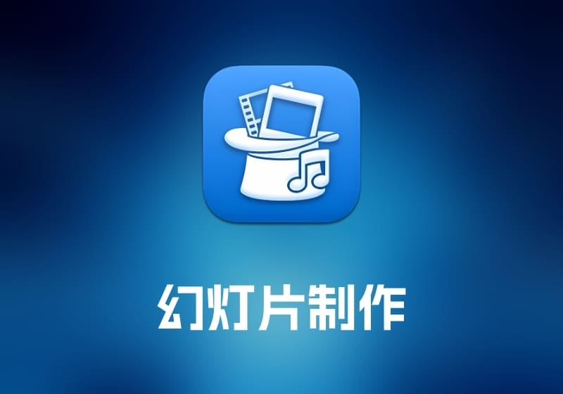 FotoMagico 幻灯片制作工具-打鱼晒网学习库 - 实用知识干货分享，轻量碎片化学习首选