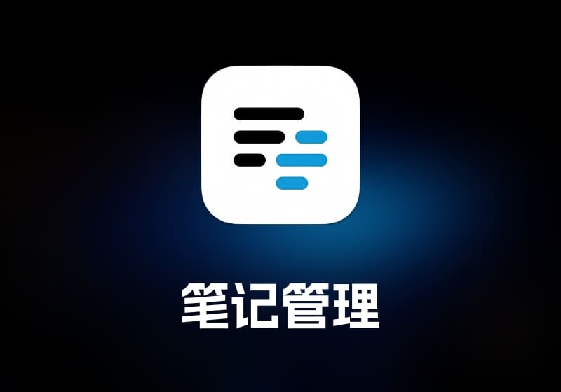 FSNotes 笔记管理工具-打鱼晒网学习库 - 实用知识干货分享，轻量碎片化学习首选