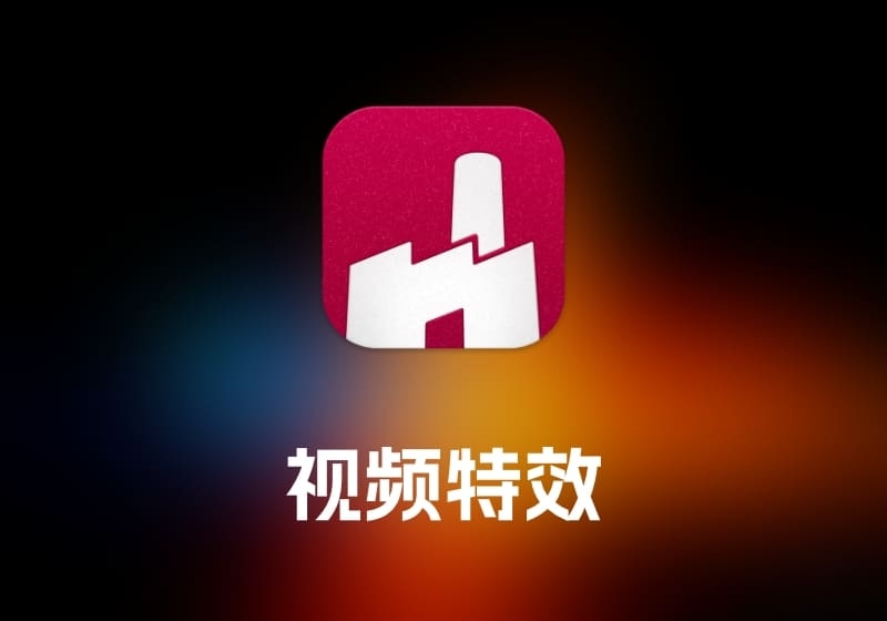 FxFactory及Pro 视频特效工具-打鱼晒网学习库 - 实用知识干货分享，轻量碎片化学习首选