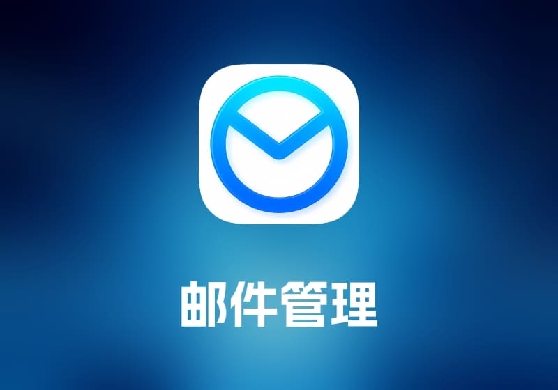 Airmail 邮件管理工具-打鱼晒网学习库 - 实用知识干货分享，轻量碎片化学习首选