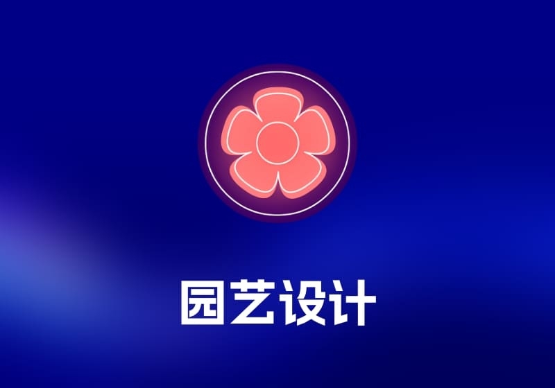 Garden Planner 园艺设计工具-打鱼晒网学习库 - 实用知识干货分享，轻量碎片化学习首选