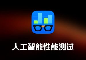 Geekbench AI 人工智能性能测试工具-打鱼晒网学习库 - 实用知识干货分享，轻量碎片化学习首选