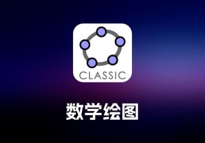 GeoGebra Classic 数学绘图工具-打鱼晒网学习库 - 实用知识干货分享，轻量碎片化学习首选