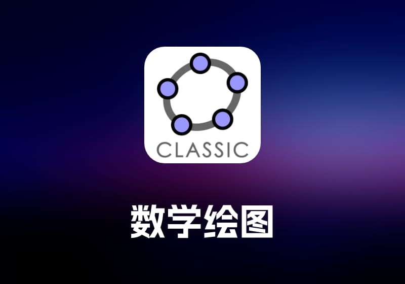 GeoGebra Classic 数学绘图工具-打鱼晒网学习库 - 实用知识干货分享，轻量碎片化学习首选