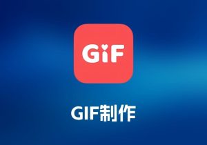 GIFfun GIF 制作工具-打鱼晒网学习库 - 实用知识干货分享，轻量碎片化学习首选