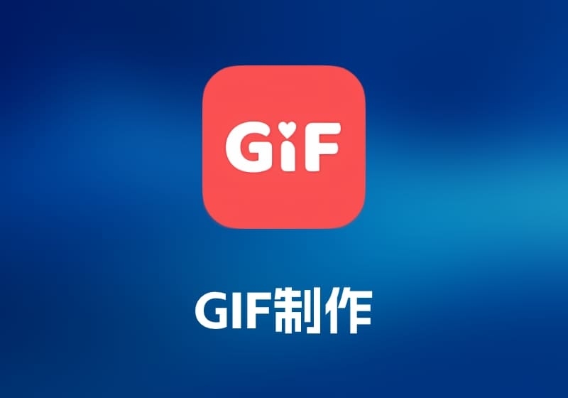 GIFfun GIF 制作工具-打鱼晒网学习库 - 实用知识干货分享，轻量碎片化学习首选