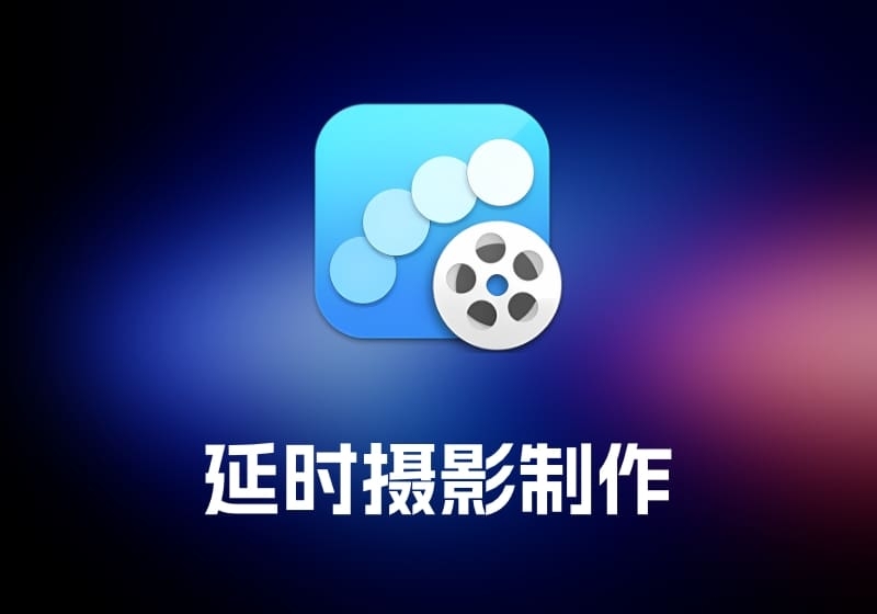 GlueMotion 延时摄影制作工具-打鱼晒网学习库 - 实用知识干货分享，轻量碎片化学习首选