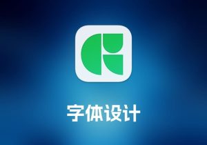 Glyphs 字体设计工具-打鱼晒网学习库 - 实用知识干货分享，轻量碎片化学习首选