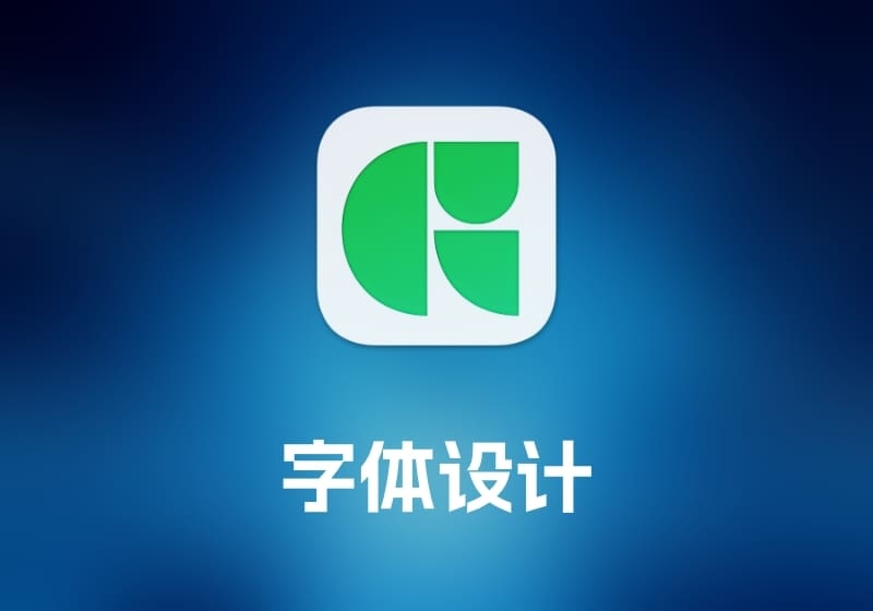 Glyphs 字体设计工具-打鱼晒网学习库 - 实用知识干货分享，轻量碎片化学习首选