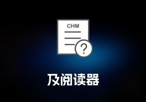 CHM Reader及ProCHM 阅读器-打鱼晒网学习库 - 实用知识干货分享，轻量碎片化学习首选