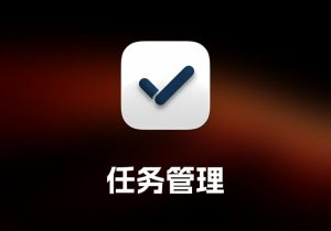GoodTask 任务管理工具-打鱼晒网学习库 - 实用知识干货分享，轻量碎片化学习首选