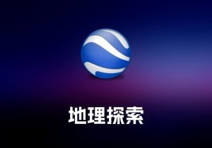 Google Earth Pro 地理探索工具-打鱼晒网学习库 - 实用知识干货分享，轻量碎片化学习首选