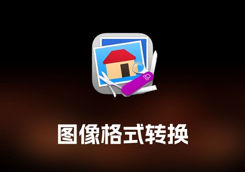 GraphicConverter 图像格式转换工具-打鱼晒网学习库 - 实用知识干货分享，轻量碎片化学习首选