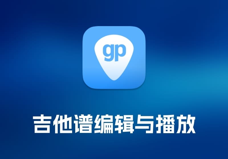 Guitar Pro 吉他谱编辑与播放工具-打鱼晒网学习库 - 实用知识干货分享，轻量碎片化学习首选