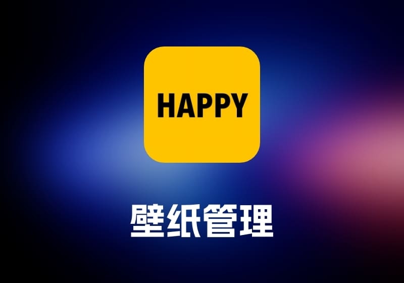 Happy Wallpaper 壁纸管理工具-打鱼晒网学习库 - 实用知识干货分享，轻量碎片化学习首选