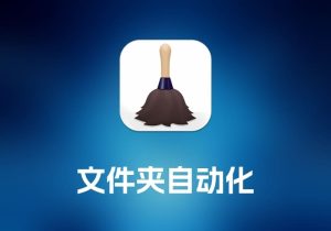 Hazel 文件夹自动化工具-打鱼晒网学习库 - 实用知识干货分享，轻量碎片化学习首选