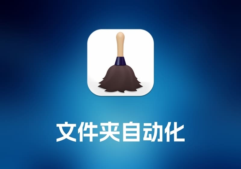 Hazel 文件夹自动化工具-打鱼晒网学习库 - 实用知识干货分享，轻量碎片化学习首选