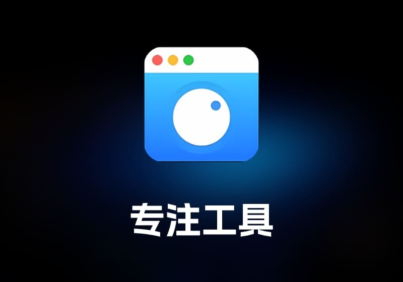 HazeOver 专注工具-打鱼晒网学习库 - 实用知识干货分享，轻量碎片化学习首选