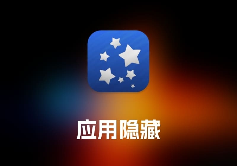 Hides 应用隐藏工具-打鱼晒网学习库 - 实用知识干货分享，轻量碎片化学习首选