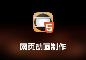 Hype 网页动画制作工具-打鱼晒网学习库 - 实用知识干货分享，轻量碎片化学习首选