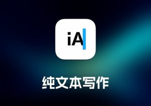 iA Writer 纯文本写作工具-打鱼晒网学习库 - 实用知识干货分享，轻量碎片化学习首选