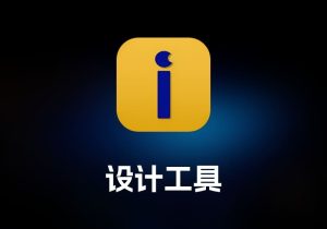 iCADMacCAD 设计工具-打鱼晒网学习库 - 实用知识干货分享，轻量碎片化学习首选