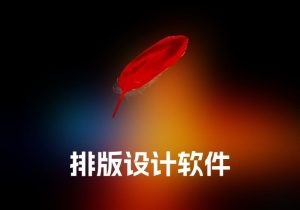 iCalamus 排版设计软件-打鱼晒网学习库 - 实用知识干货分享，轻量碎片化学习首选