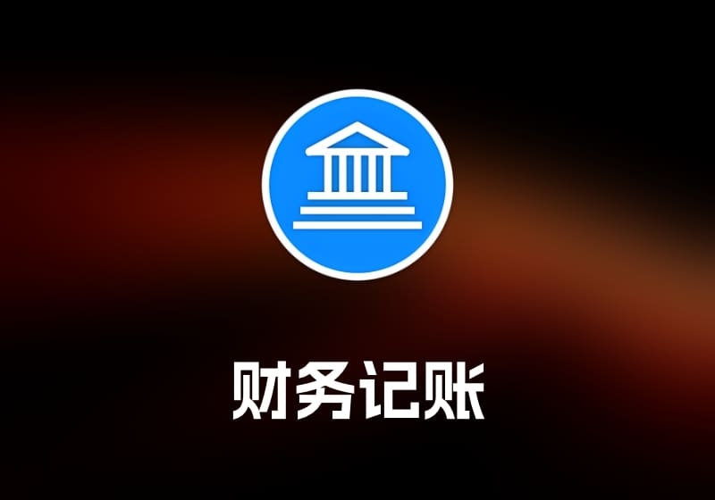 iCompta 财务记账工具-打鱼晒网学习库 - 实用知识干货分享，轻量碎片化学习首选