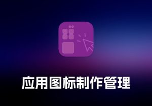 Iconize 应用图标制作管理工具-打鱼晒网学习库 - 实用知识干货分享，轻量碎片化学习首选