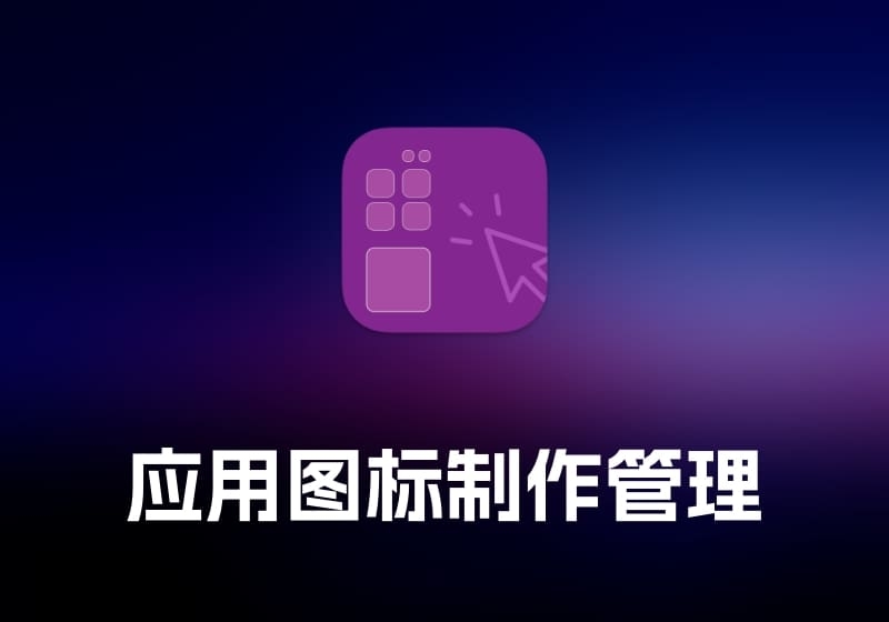 Iconize 应用图标制作管理工具-打鱼晒网学习库 - 实用知识干货分享，轻量碎片化学习首选