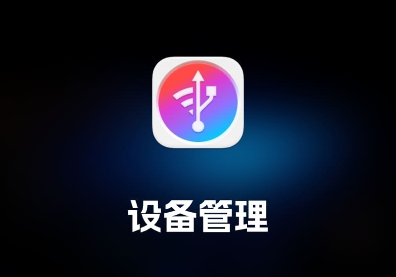 iMazingiOS 设备管理工具-打鱼晒网学习库 - 实用知识干货分享，轻量碎片化学习首选