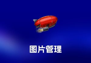 Inboard 图片管理工具-打鱼晒网学习库 - 实用知识干货分享，轻量碎片化学习首选