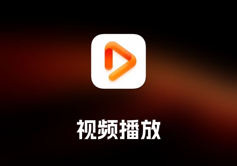 Infuse 视频播放工具-打鱼晒网学习库 - 实用知识干货分享，轻量碎片化学习首选