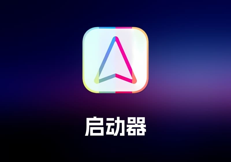 Initiater及Pro 启动器工具-打鱼晒网学习库 - 实用知识干货分享，轻量碎片化学习首选